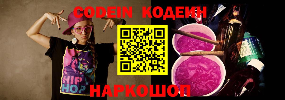 Кодеин Purple Drank Ивантеевка